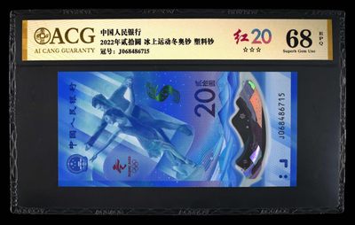 品味人生236场 - 冬奥钞红20一张