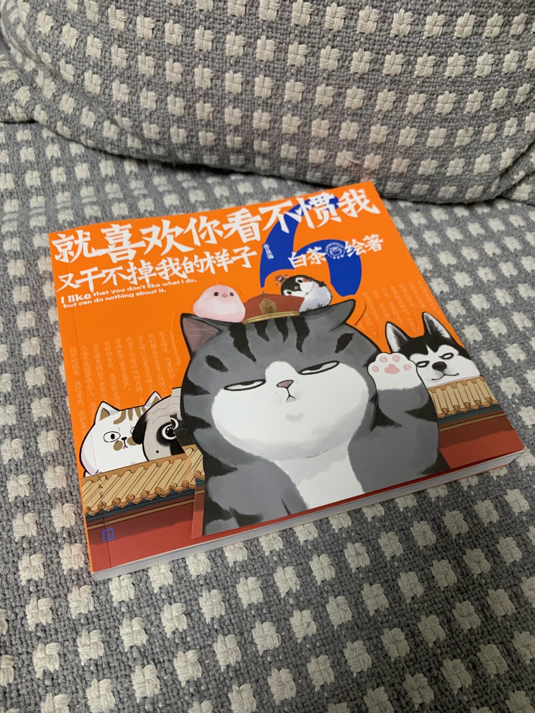 零元拍：漫画家白茶 亲笔签名 新版漫画集《吾皇万岁之：就喜欢你看不惯我，又干不掉我的样子6》