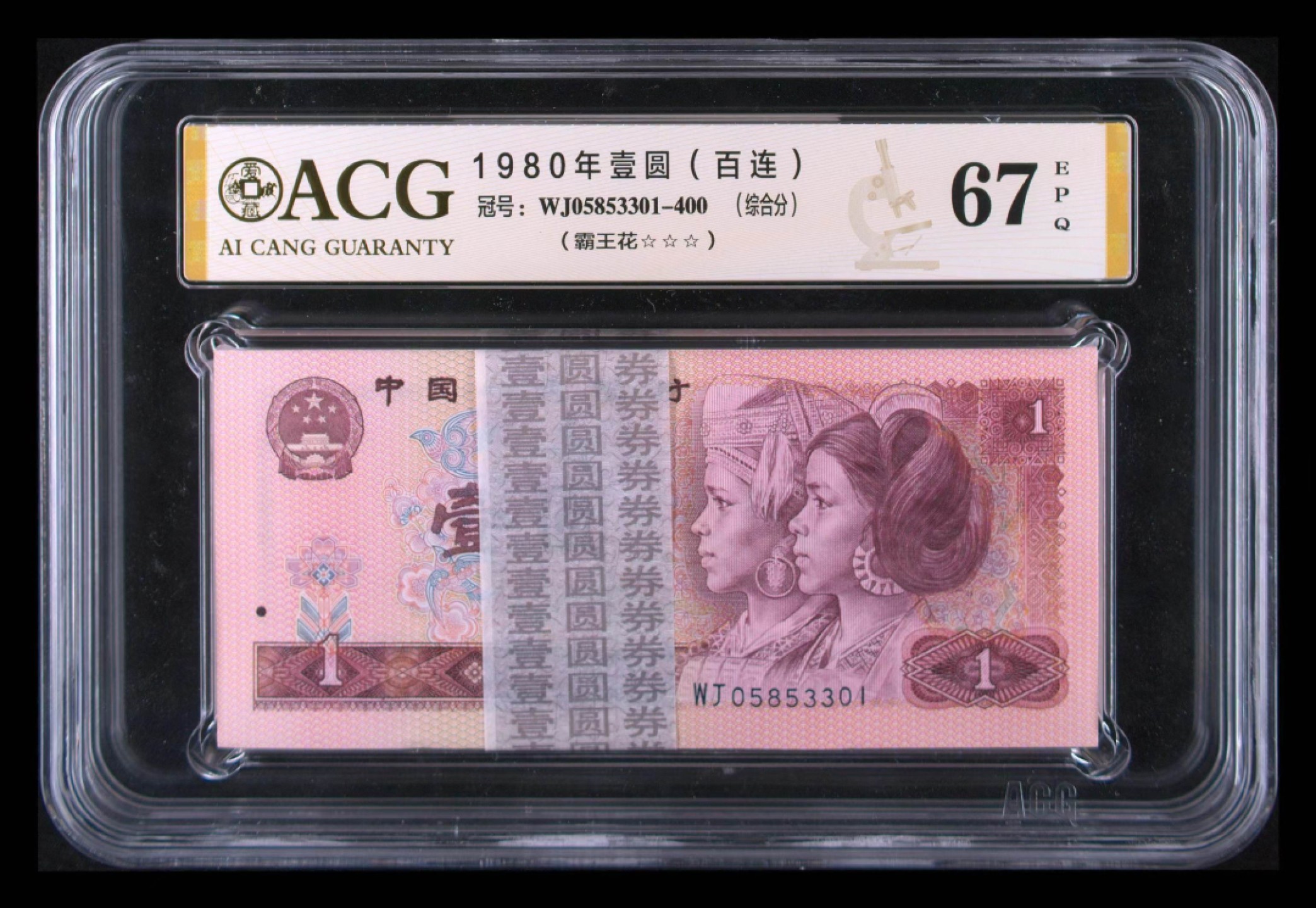 【华誉王者】2019期拍卖   捆拆801霸王花无47狮子号一刀，带狮子靓号3333，爱藏评级三星高分。PMG67E WJ05853301-400