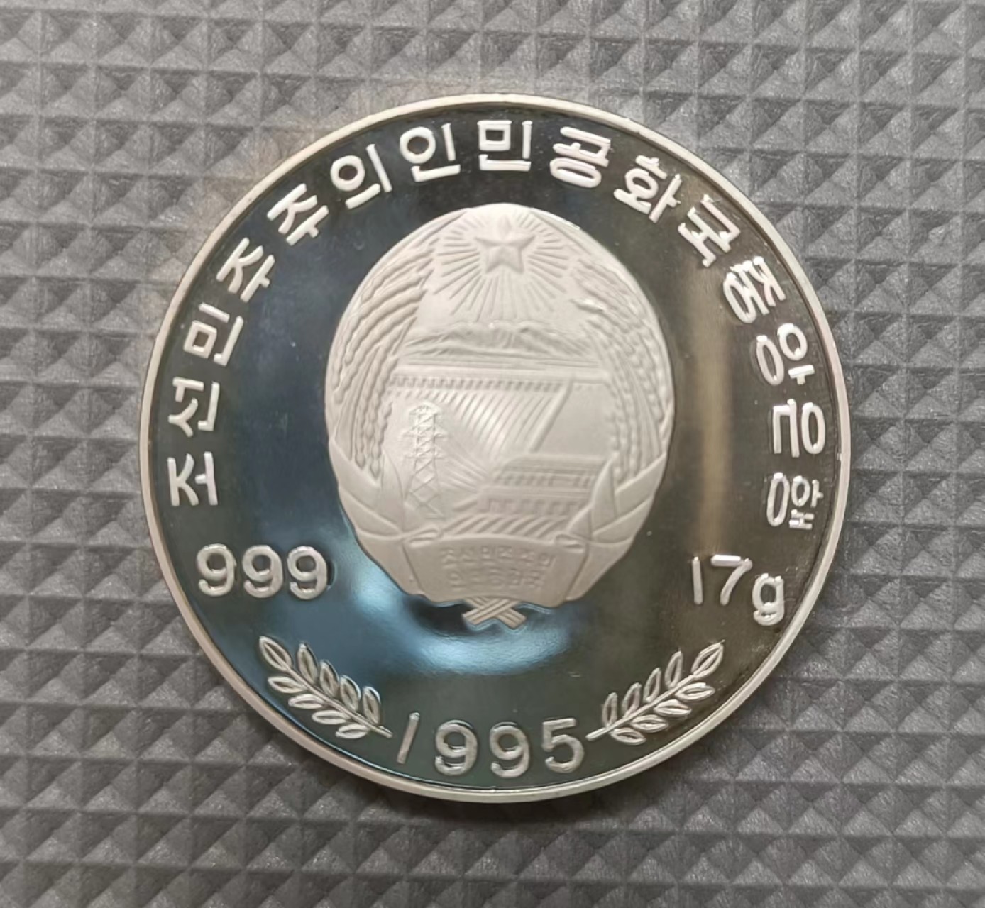 1995年朝鲜，世界粮食及农业组织”成立50周年纪念，少见。