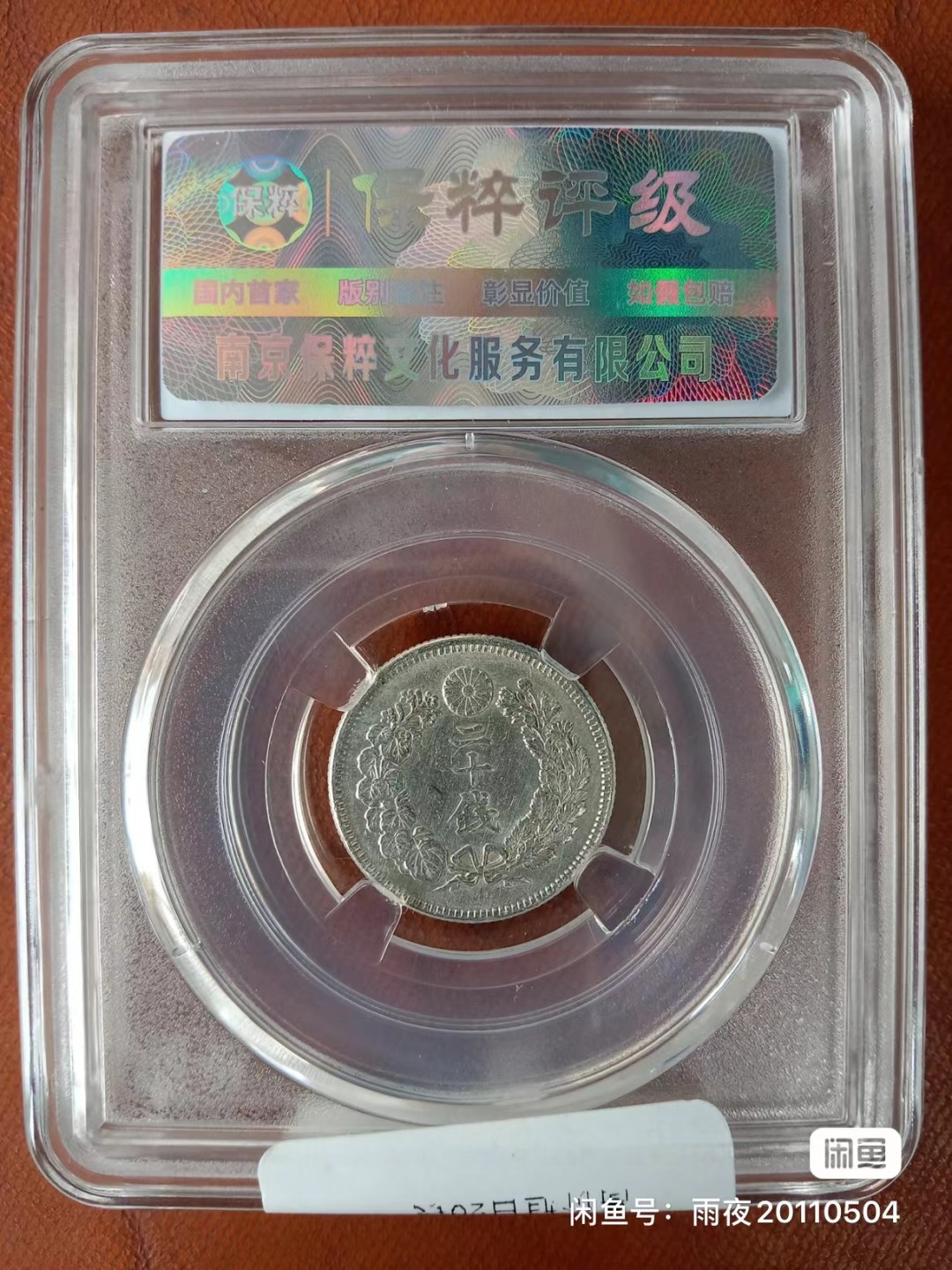 【华誉王者】2024期拍卖 保粹MS64分银毫二枚，座洋20分，太阳20钱