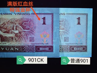 钱满塘拍场—901CK【满版红宝石+红满山＋宝石蓝编码＋特强金杯桃花红+变体Y错版】刀拆绝品裸币上拍！