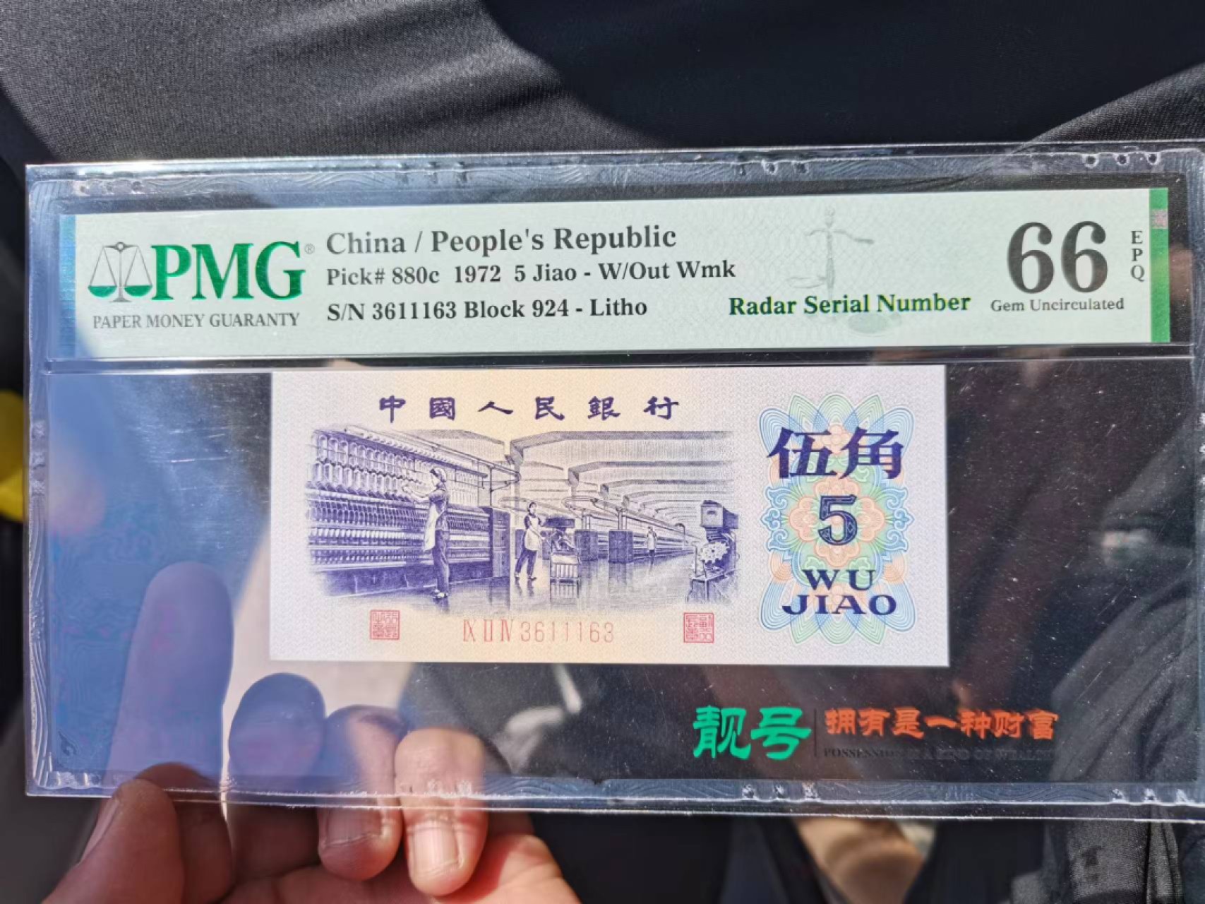 【华誉王者】2019期拍卖 纺织带标雷达 数三豹子身无47 PMG66E 924-3611163