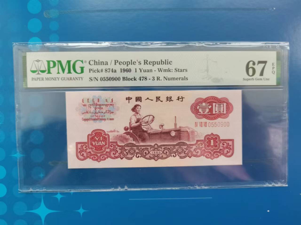 【华誉王者】2019期拍卖 三罗大团结数三双尾 无347 PMG67E 478-0550900