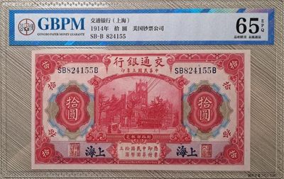小骏钱币 - 交通银行拾元