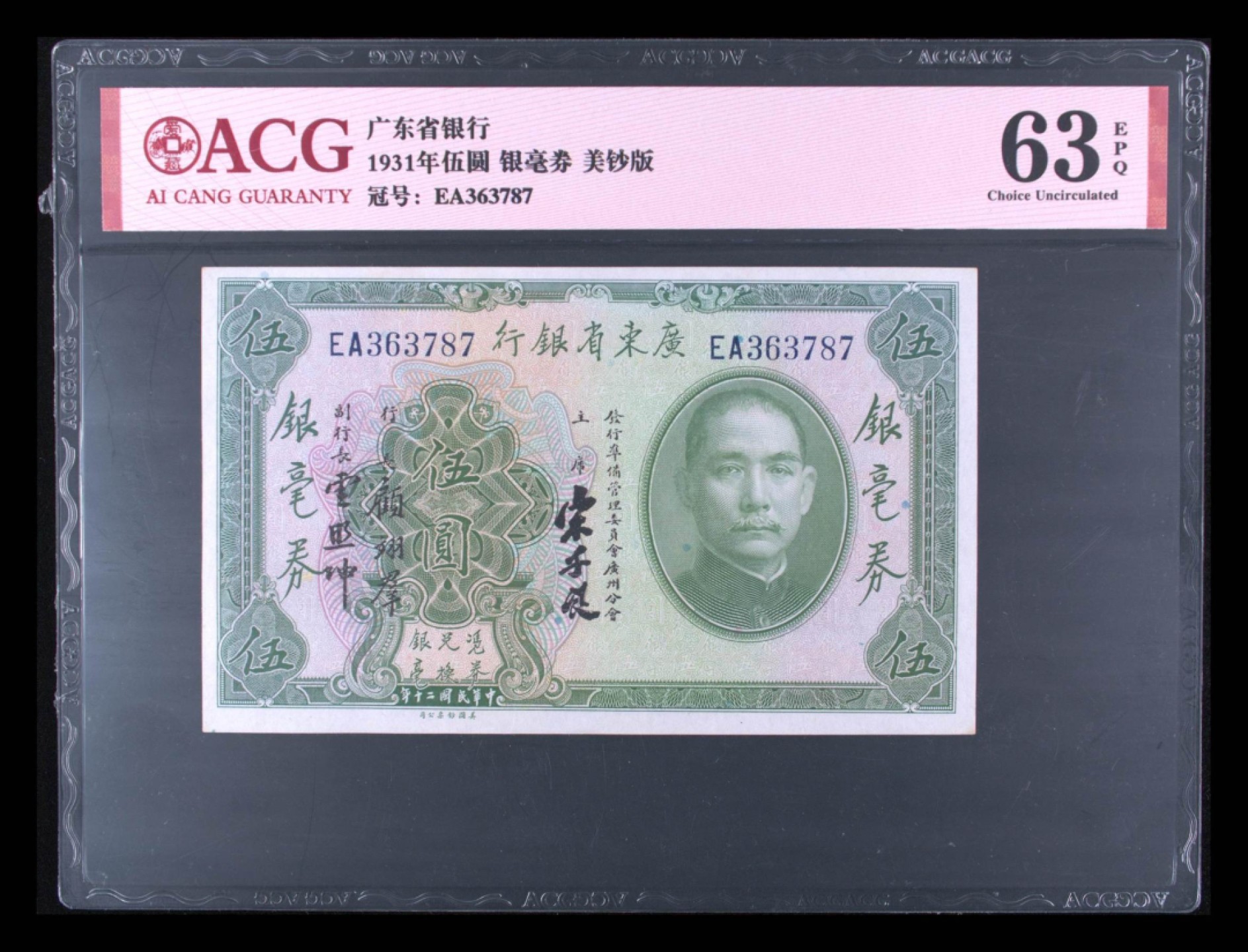 小骏钱币 广东省银行银毫券5元