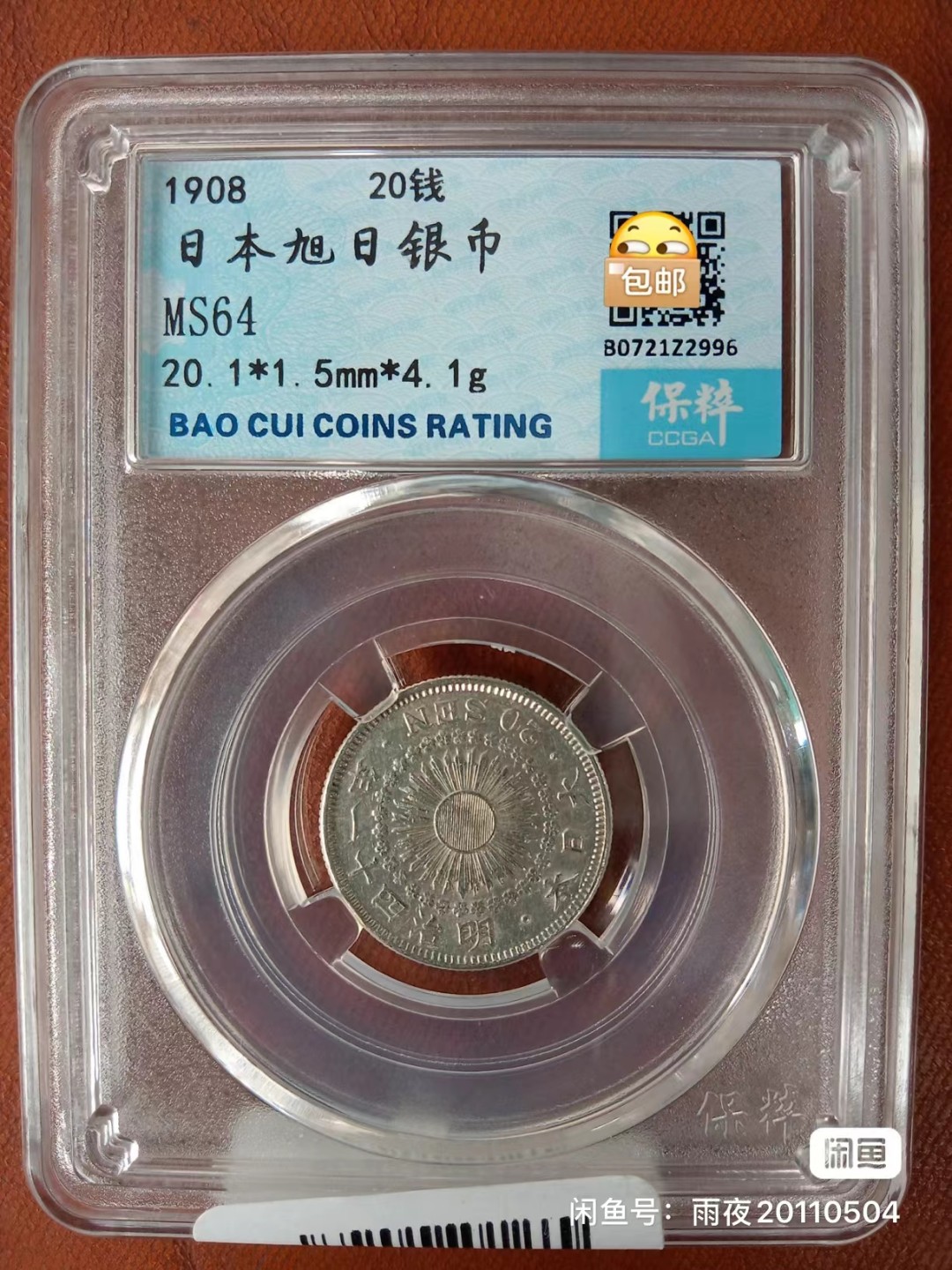 【华誉王者】2024期拍卖 保粹MS64分银毫二枚，座洋20分，太阳20钱