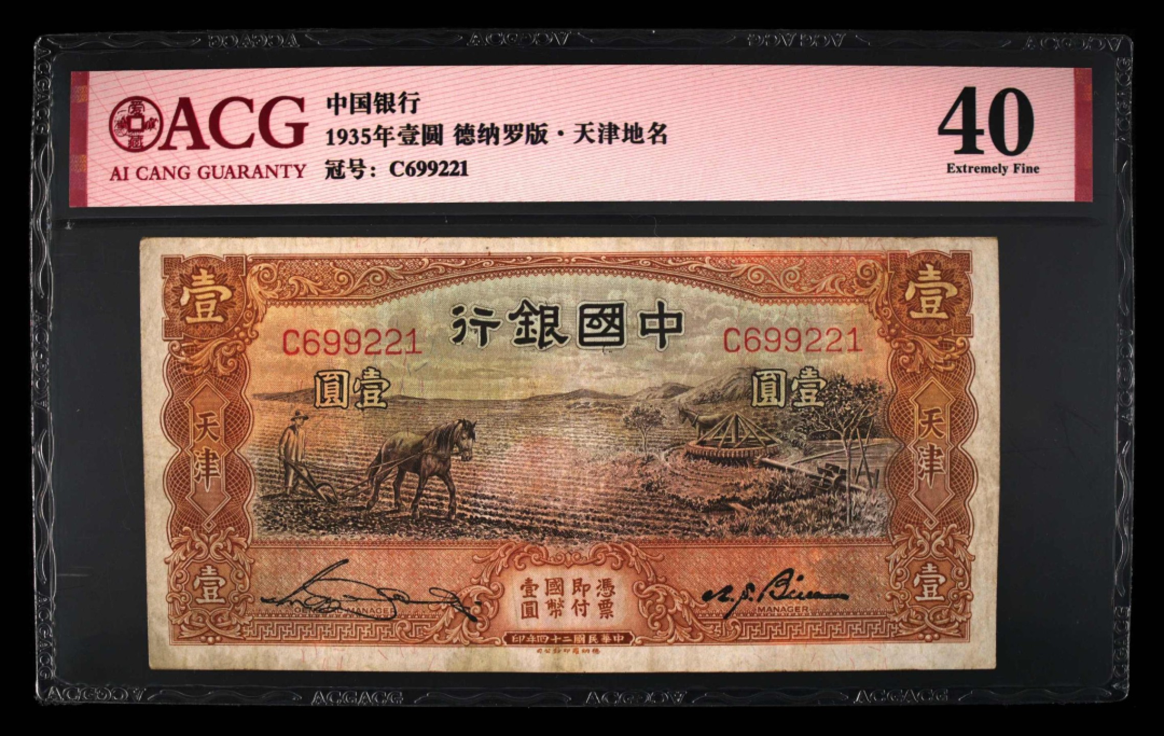 小骏钱币 中国银行壹元马拉犁