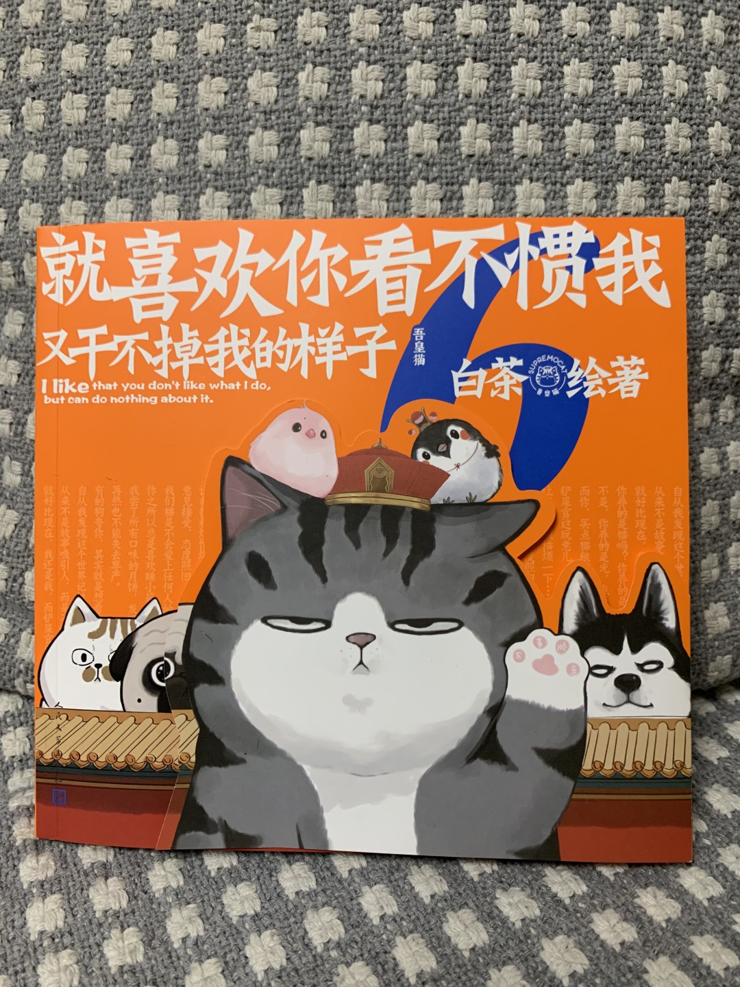 零元拍：漫画家白茶 亲笔签名 新版漫画集《吾皇万岁之：就喜欢你看不惯我，又干不掉我的样子6》