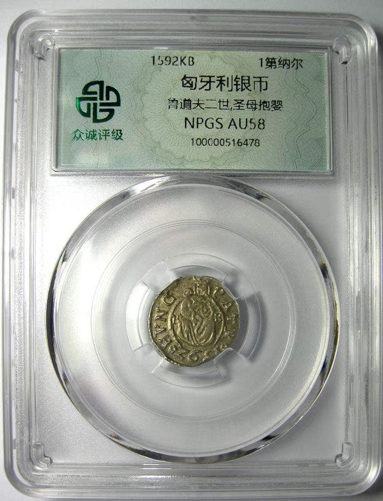 神罗匈牙利银币/圣母抱婴/鲁道夫二世/1592KB/钱币第纳尔/众诚评级AU58