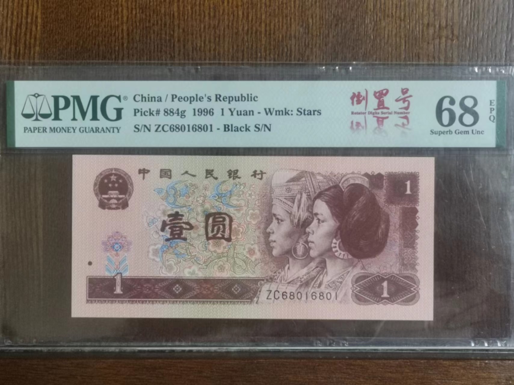 【华誉王者】2020期拍卖  961倒置、循环 PMG68E ZC68016801
