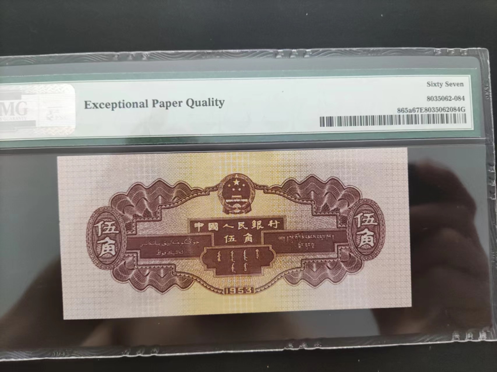【华誉王者】2020期拍卖  PMG67分二版珍品浅水坝264-0650188无三四七超级靓号要发发