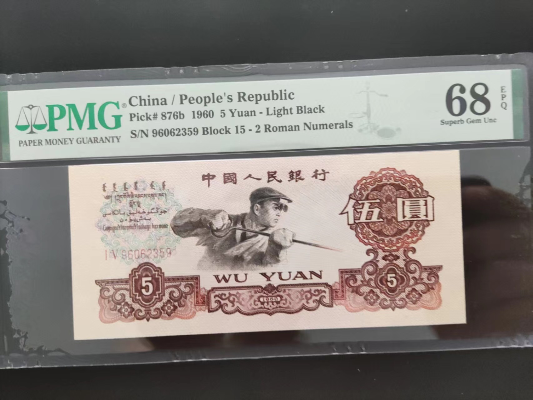 【华誉王者】2020期拍卖  PMG68分三版珍品荧光炼钢15-96062359无四七