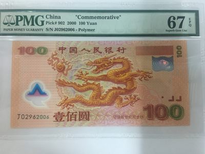 【华誉王者】2020期拍卖  - 千禧龙钞年份尾2006 无3457 PMG67E J02962006