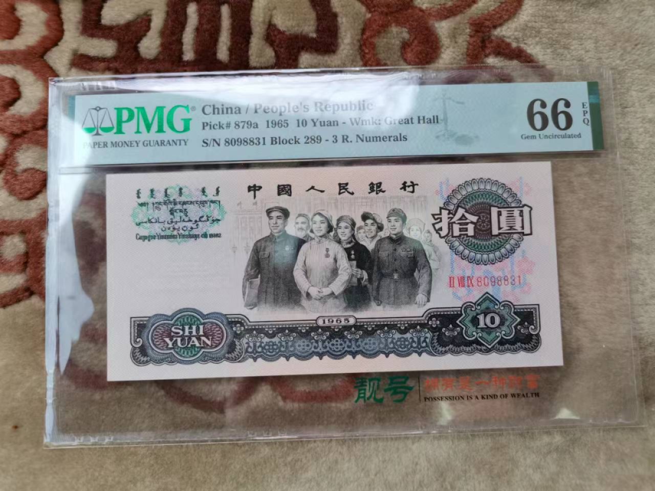 【华誉王者】2020期拍卖  三罗大团结无47 PMG66E 289-8098831