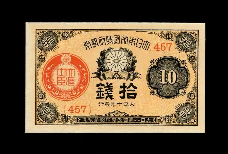 世界钱币收藏总仓 全新UNC 日本帝国政府纸币 大正十年拾钱 1921年10钱 【457】号