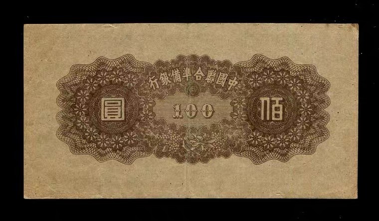 世界钱币收藏总仓 【单张价格，号码随机】中国联合准备银行 100元 第六版百圆 禹帝
