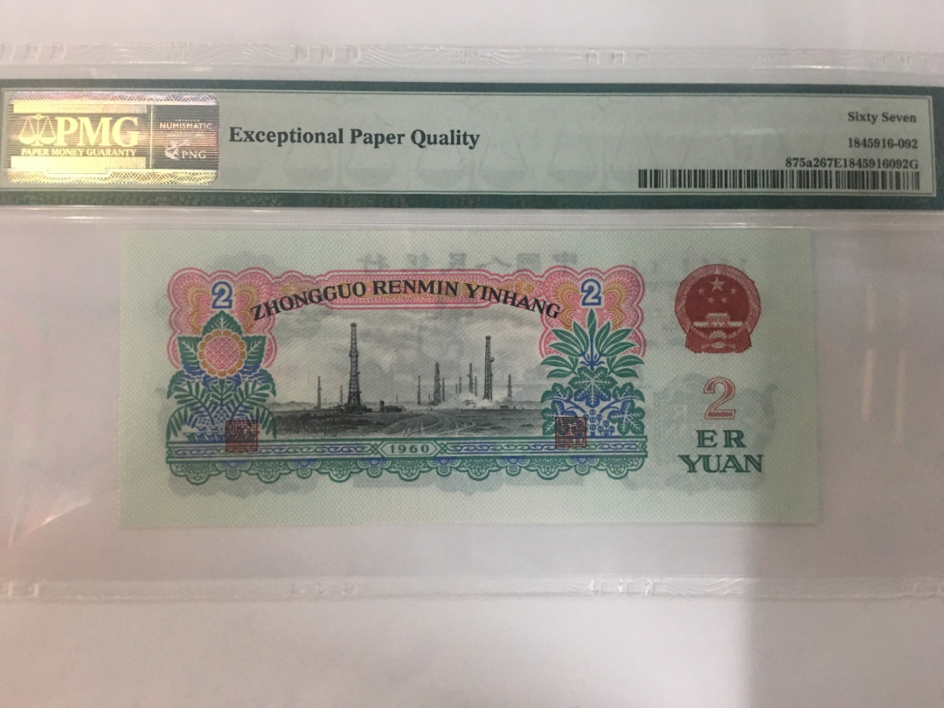 【华誉王者】2020期拍卖  176车工王 PMG67E 176-7066120