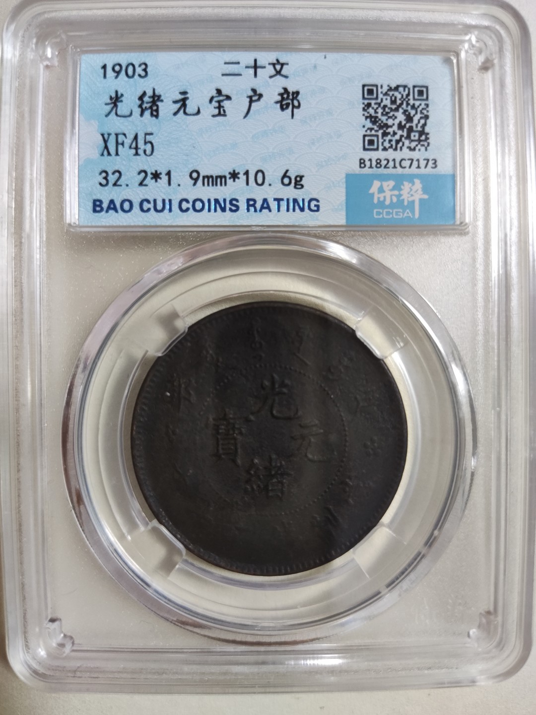 光绪元宝户部二十文