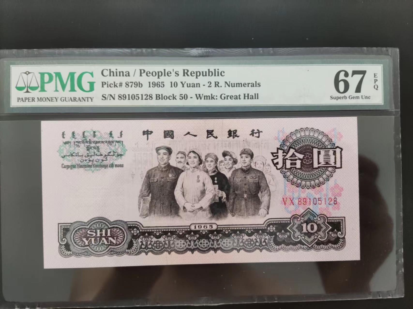 【华誉王者】2020期拍卖  PMG67分三版珍品荧光大团结50-89105128无三四七超级靓号