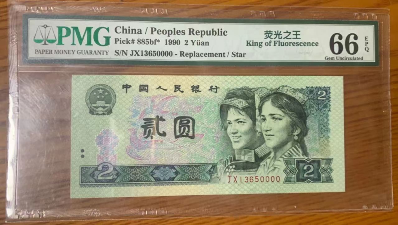 【华誉王者】2020期拍卖  902绿幽灵狮子号JX13650000，无47，JX补号，PMG评级66分