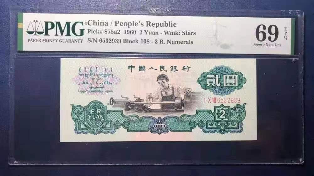 【华誉王者】2020期拍卖  车工2元〈精致版〉PMG69分108-6532939，尺寸足，绝品无斑，全程无47，尾号939