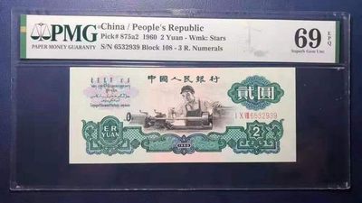 【华誉王者】2020期拍卖  - 车工2元〈精致版〉PMG69分108-6532939，尺寸足，绝品无斑，全程无47，尾号939