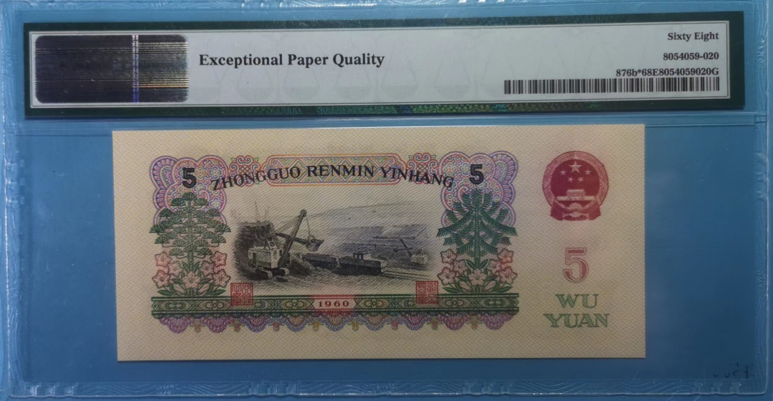 【华誉王者】2020期拍卖  二罗炼钢-补号 99-09683134 PMG 68E