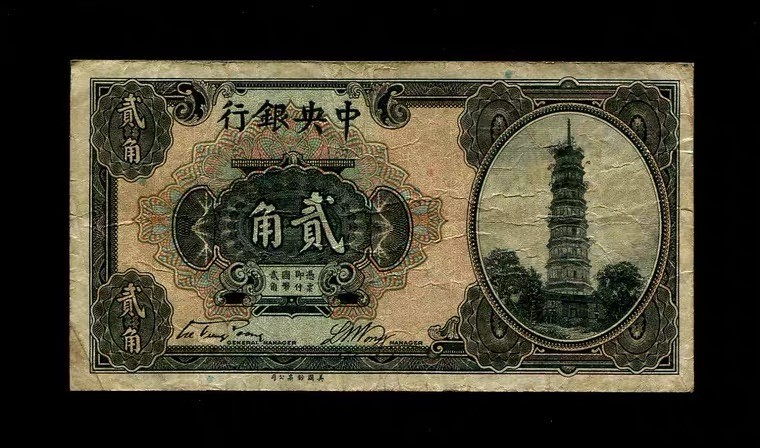 世界钱币收藏总仓 中央银行 民国15年 美钞公司 宋子文/黄隆生 琶洲塔  2角 A字轨