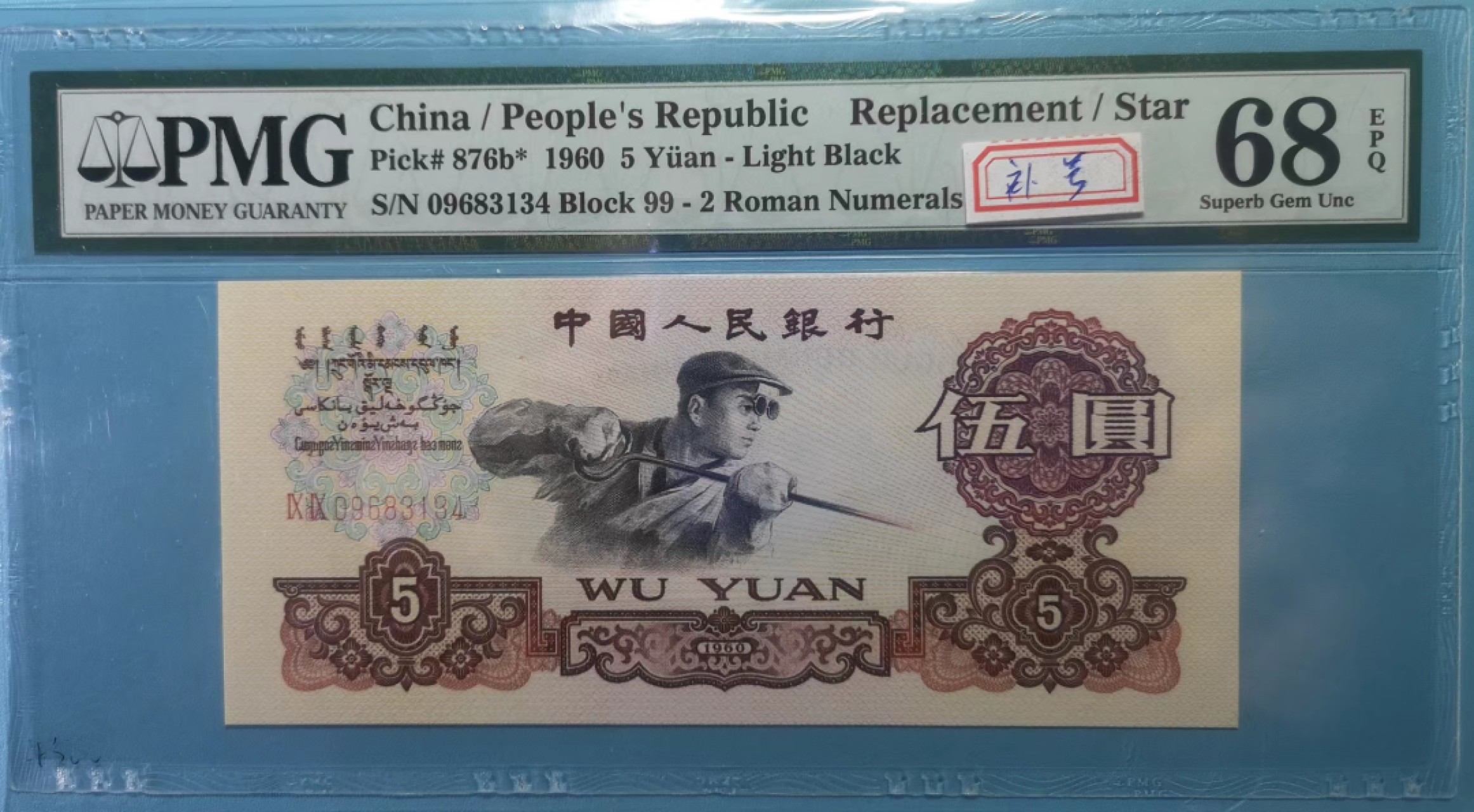 【华誉王者】2020期拍卖  二罗炼钢-补号 99-09683134 PMG 68E