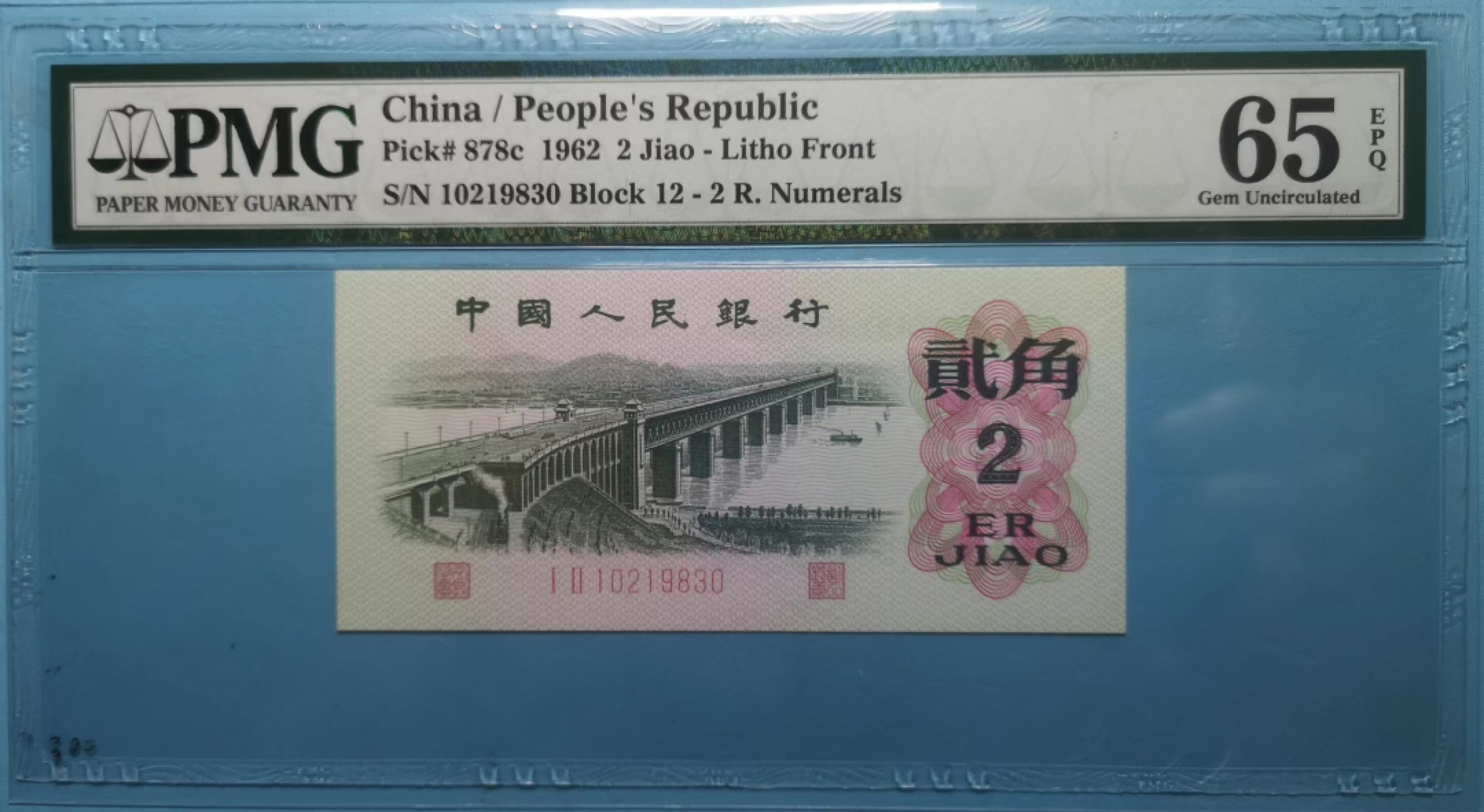 【华誉王者】2020期拍卖  大桥 褶皱错币/英文错标 12-10219830 PMG 65E