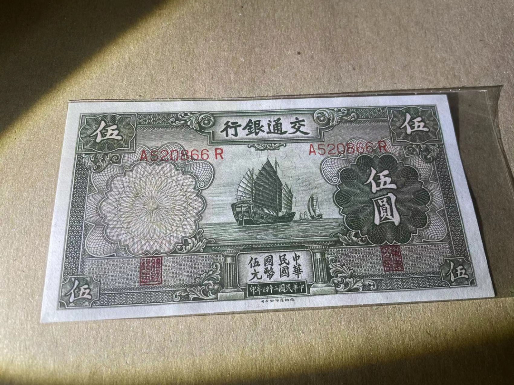  【Blue Auction】世界纸币精拍第187期——印度新金山渣打银行 （共90拍） 【靓号520886】民国 交通银行 1935年5元 UNC-