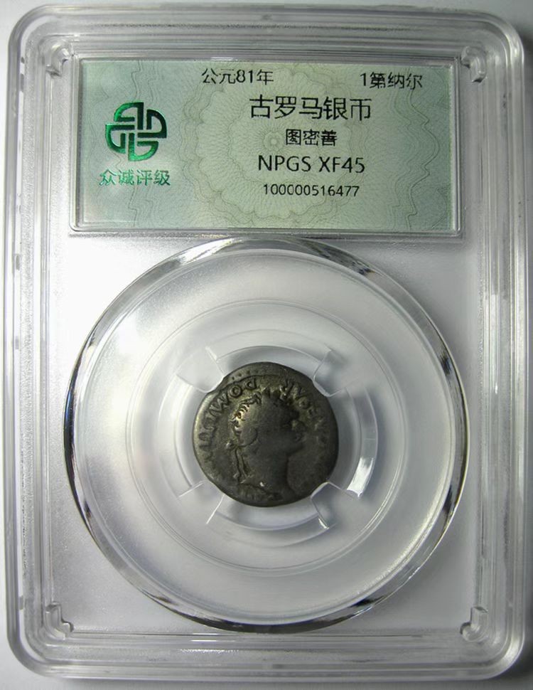 古罗马银币/图密善/第纳尔银币钱币/公元81年/罗马造币场/众诚评级