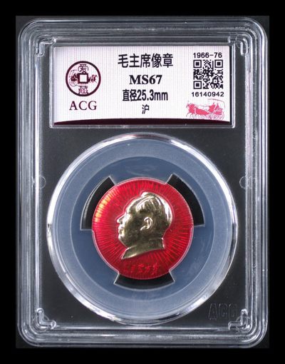 毛主席像章专场 - 爱藏评级毛主席像章—沪，67高分