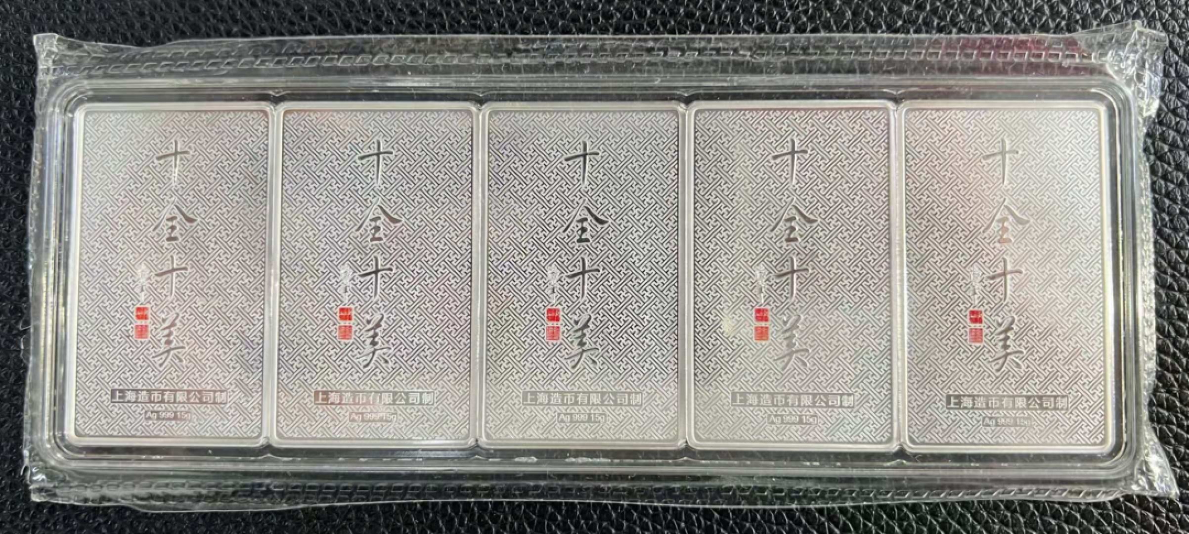 【华誉王者】2020期拍卖  十全十美 生肖狗银砖 15g*5  AG999 上海造币有限公司，十全十美生肖银狗，Ag999纯银，一套5枚(15gx5枚=75克)。