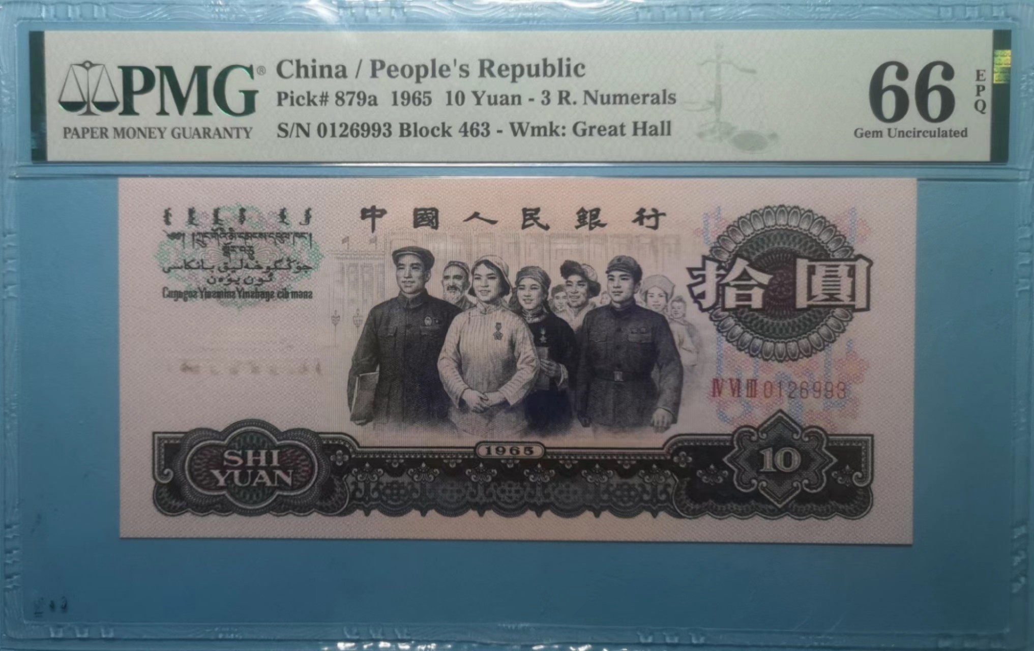 【华誉王者】2020期拍卖  三罗大团结 油墨错币/英文错标 463-0126993 PMG 66E