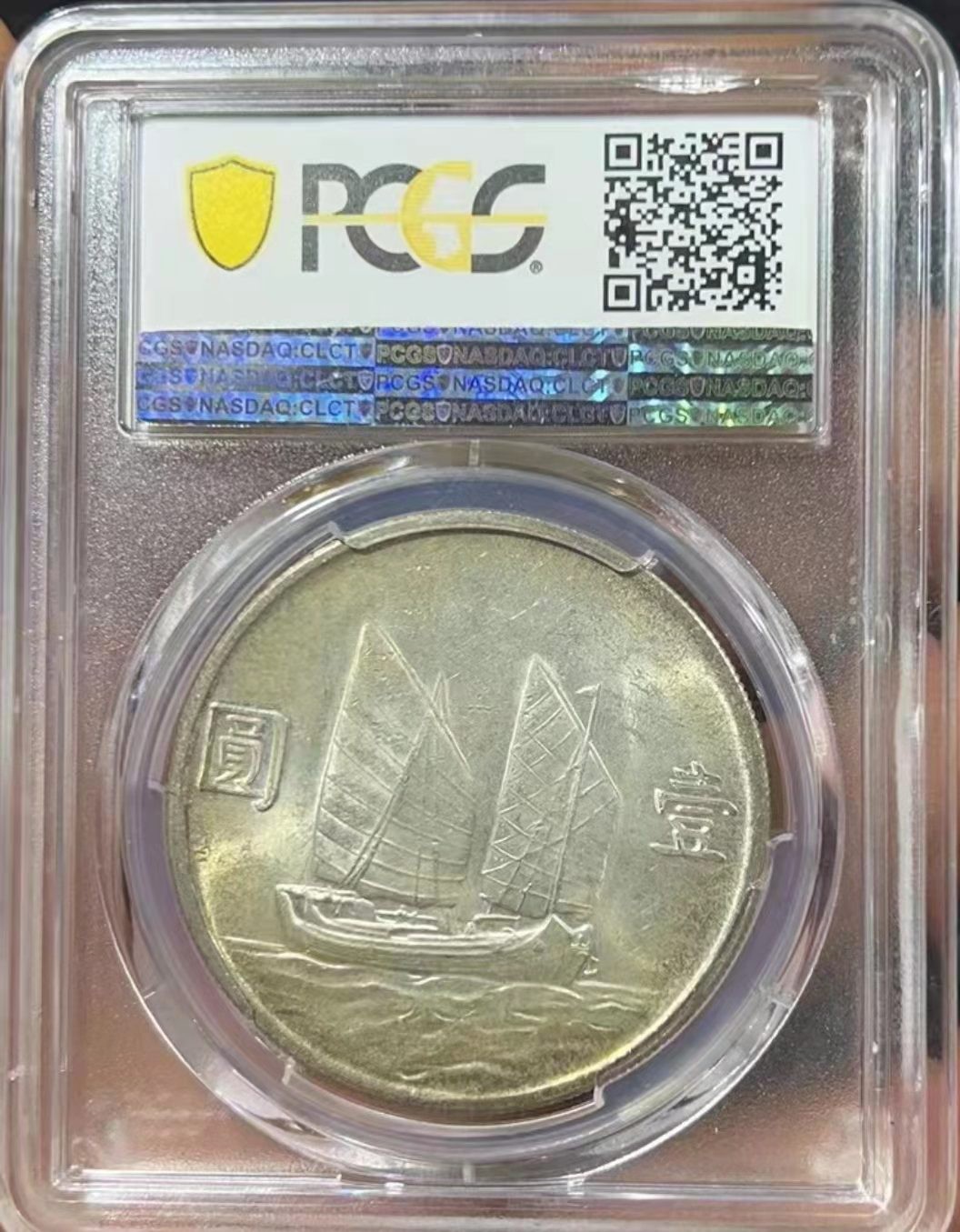 【华誉王者】2020期拍卖  孙像船洋23年 PCGS-MS62【38712940】