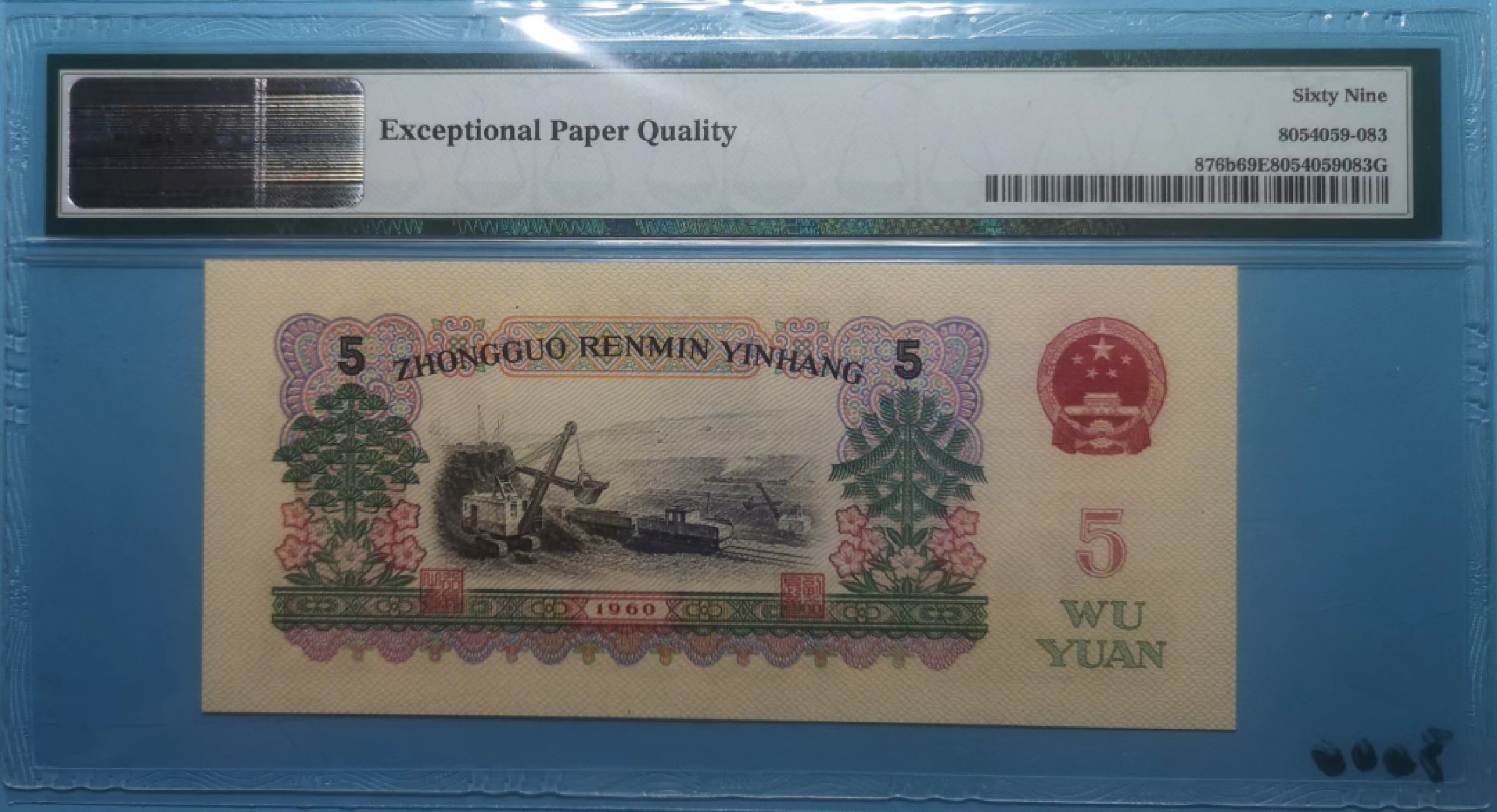 【华誉王者】2020期拍卖  二罗炼钢 无47 ⅠⅤ96058583 PMG 69E