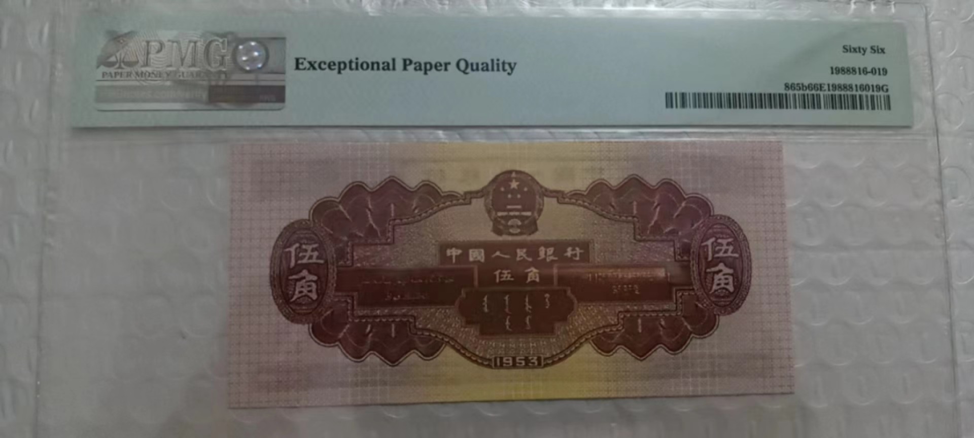 【华誉王者】2020期拍卖  深水坝无47 PMG66E 861-3899619