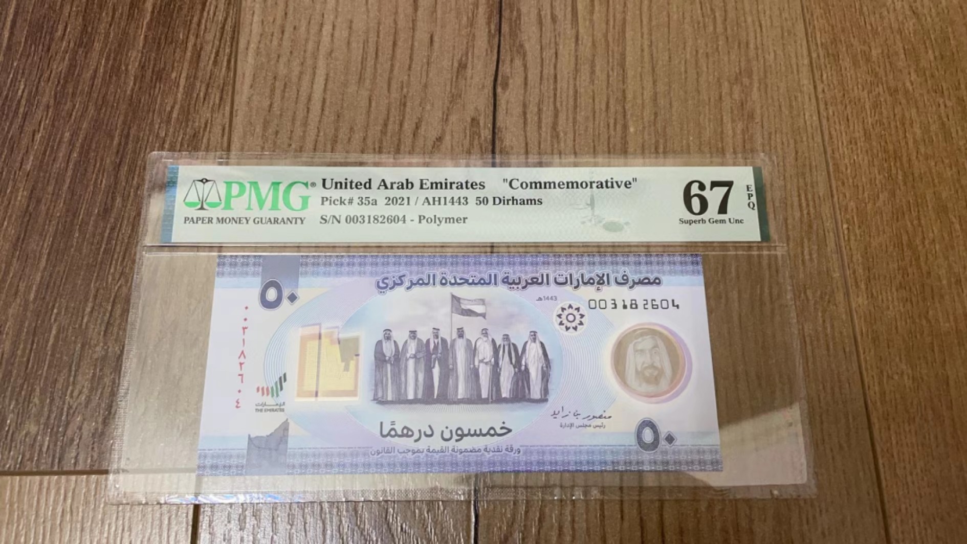  【Blue Auction】世界纸币精拍第187期——印度新金山渣打银行 （共90拍） 阿联酋 2021年50迪拉姆 PMG67EPQ 高分纪念钞