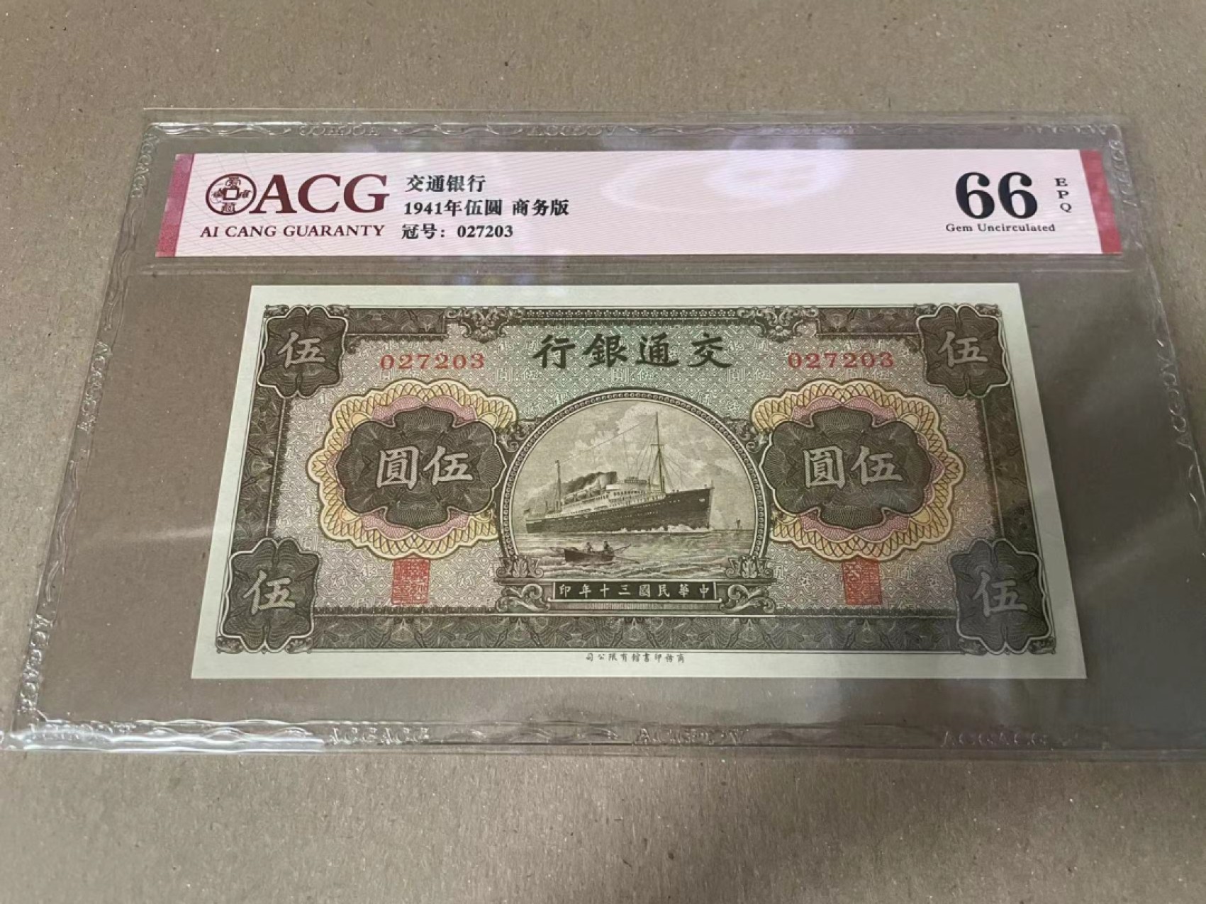  【Blue Auction】世界纸币精拍第187期——印度新金山渣打银行 （共90拍） 民国 交通银行 1941年5元 爱藏66EPQ