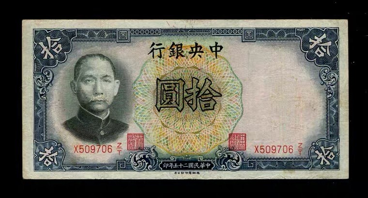 世界钱币收藏总仓 中央银行 民国25年10元 德纳罗版 拾圆