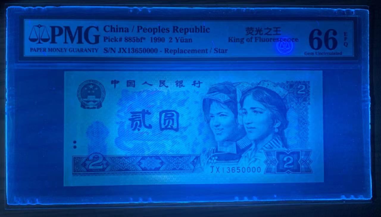 【华誉王者】2020期拍卖  902绿幽灵狮子号JX13650000，无47，JX补号，PMG评级66分