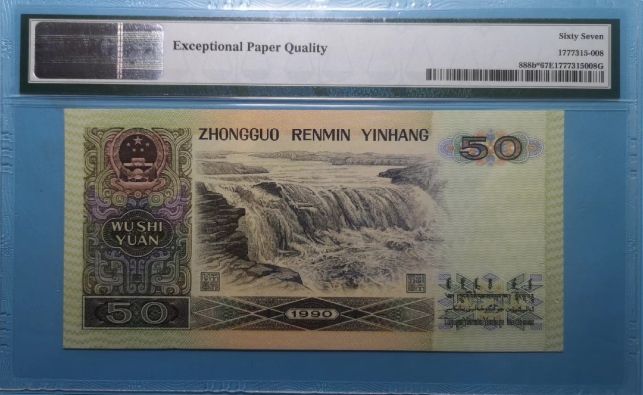 【华誉王者】2021期拍卖 9050-补号中文标  ZI24209336 PMG 67E