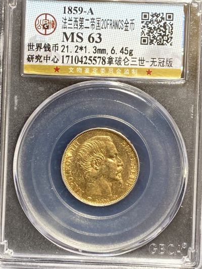 外国金币专场 - 1859年法国拿破仑金币，6.45克高分63，含金量91.7，珍稀高分潜力巨大品种！