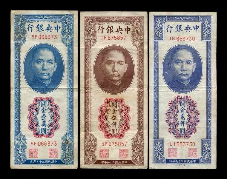 世界钱币收藏总仓 中央银行关金券 德纳罗版 民国36年2000、5000、10000元 美品全套