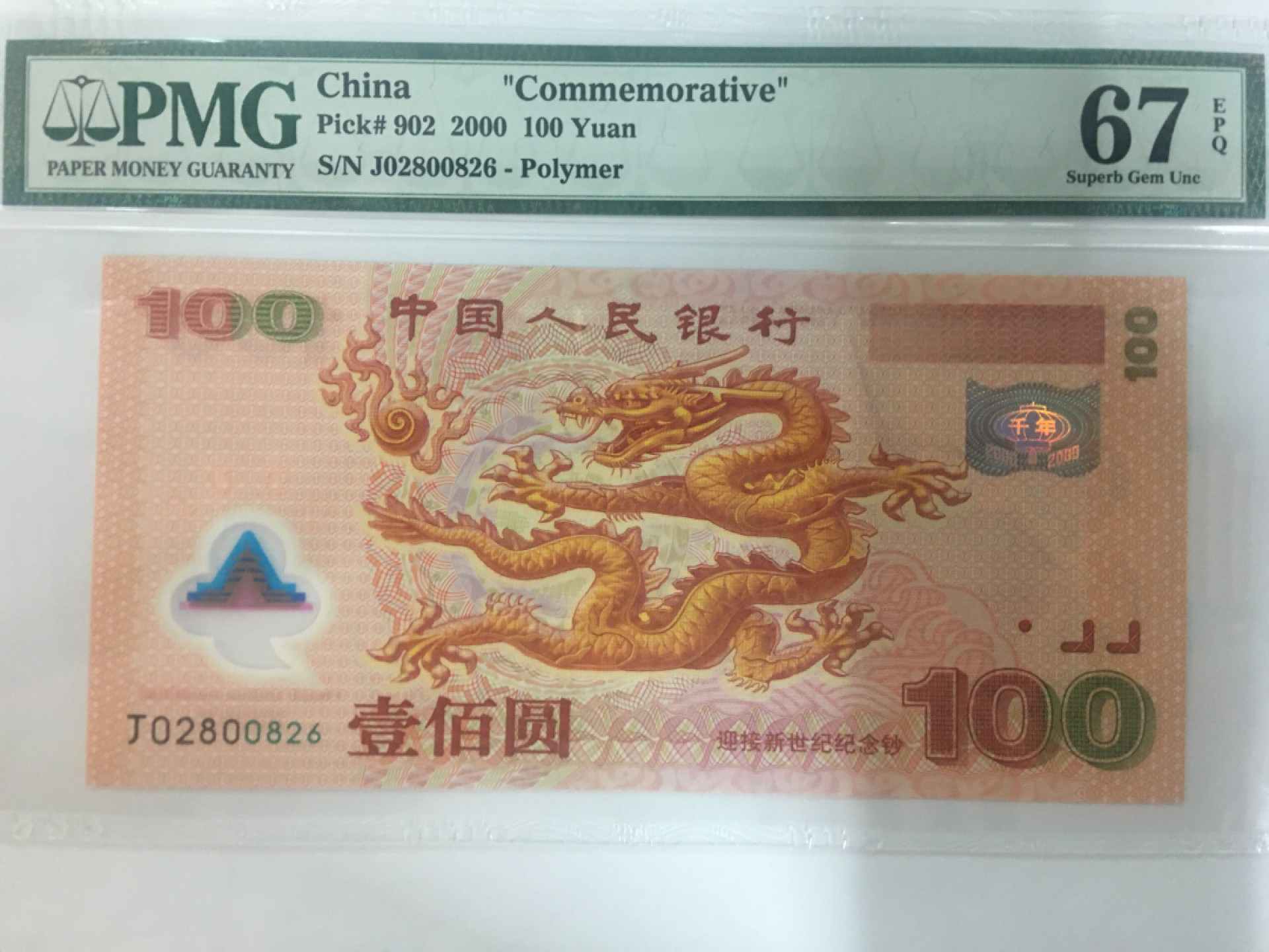 【华誉王者】2020期拍卖  千禧龙钞 龙四全偶数 PMG67E J02800826