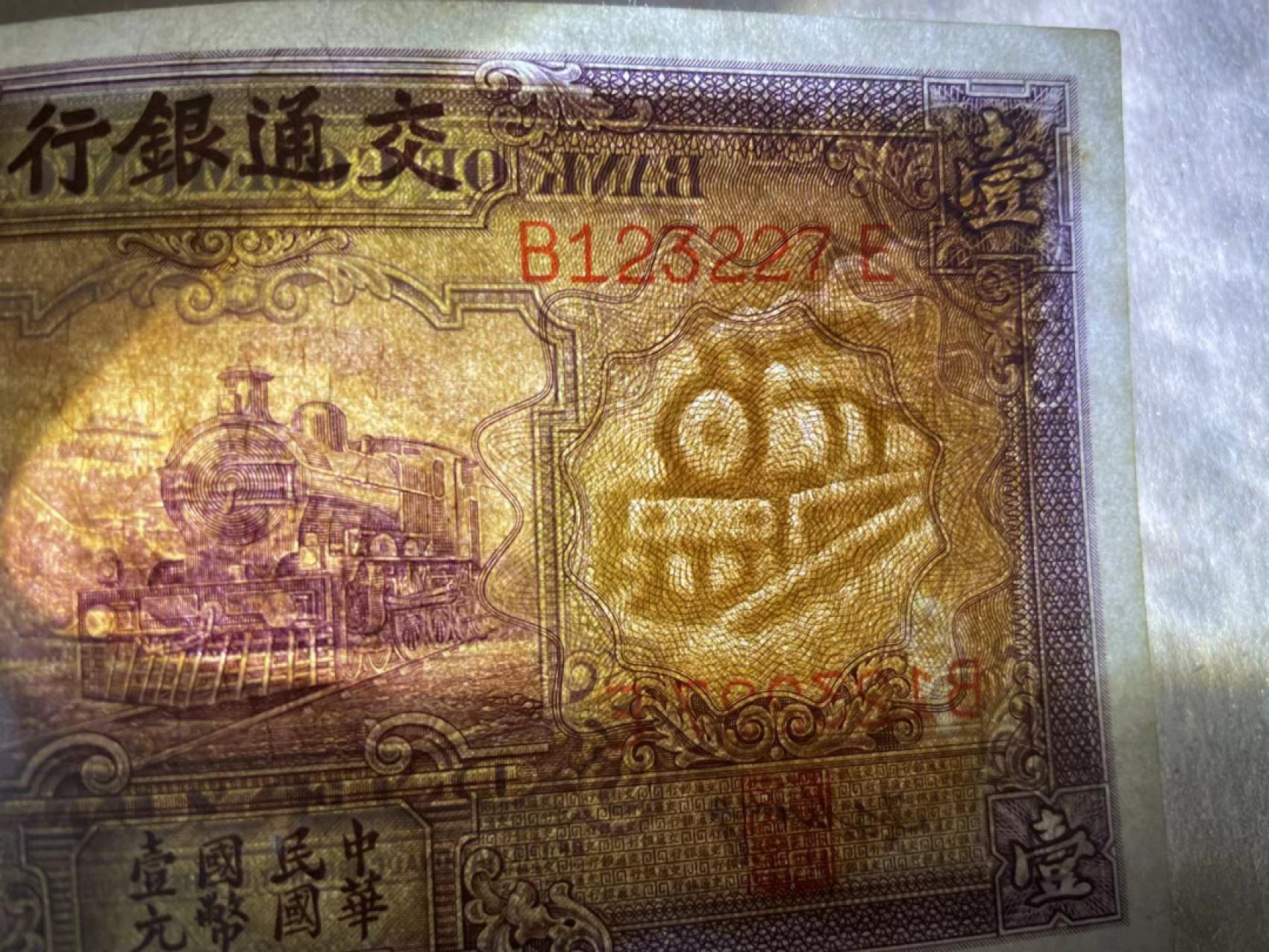  【Blue Auction】世界纸币精拍第187期——印度新金山渣打银行 （共90拍） 民国 交通银行 1935年1元 火车头 UNC-