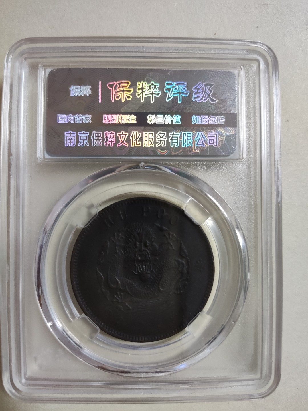 光绪元宝户部二十文