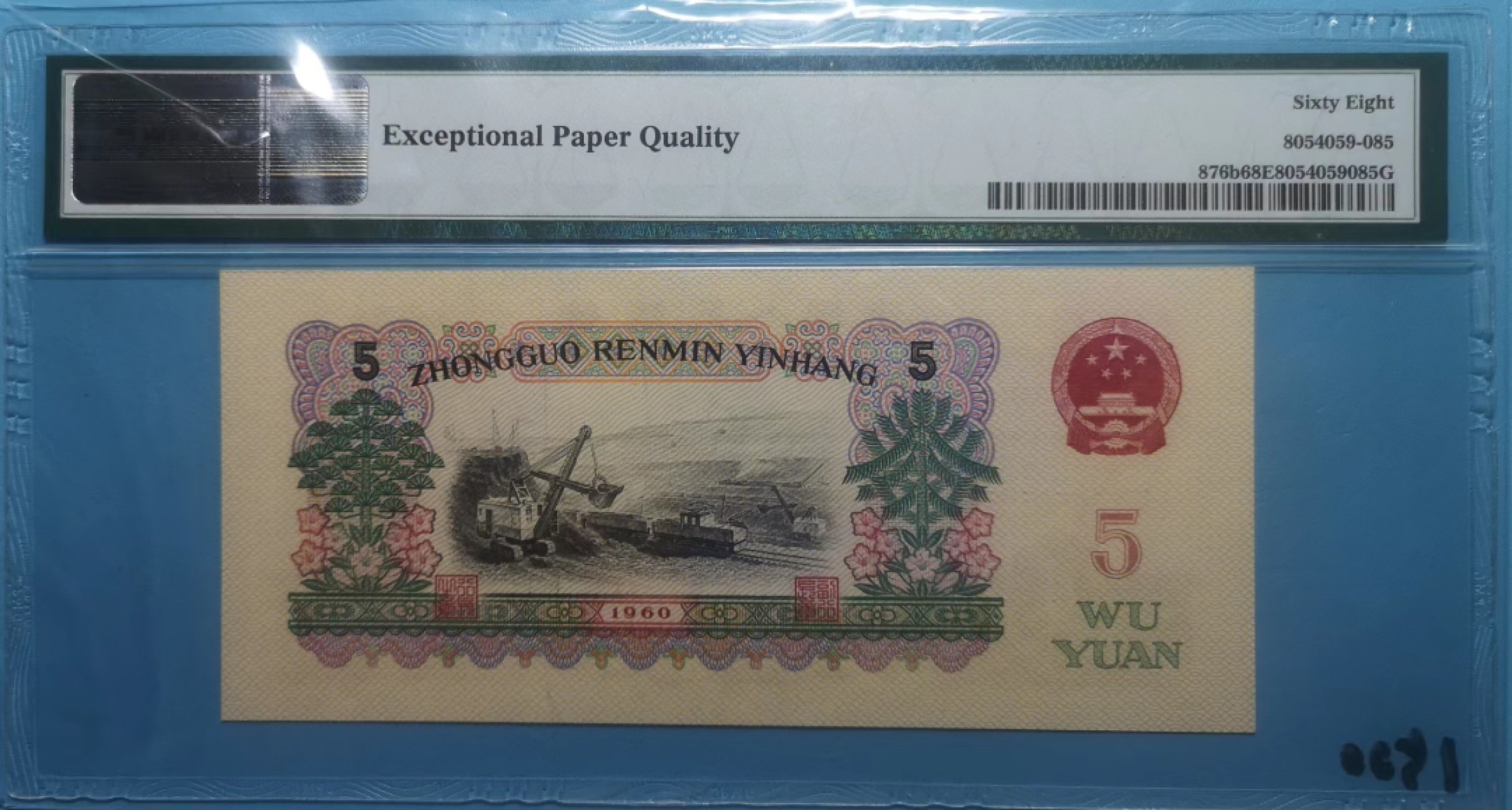 【华誉王者】2021期拍卖 二罗炼钢 15-96058585 PMG 68E